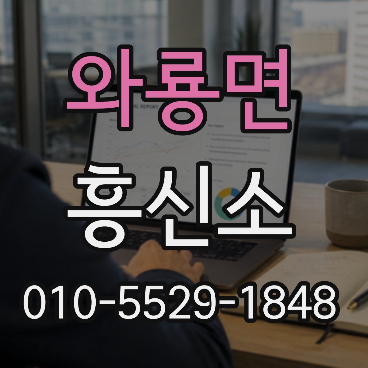 와룡면 흥신소