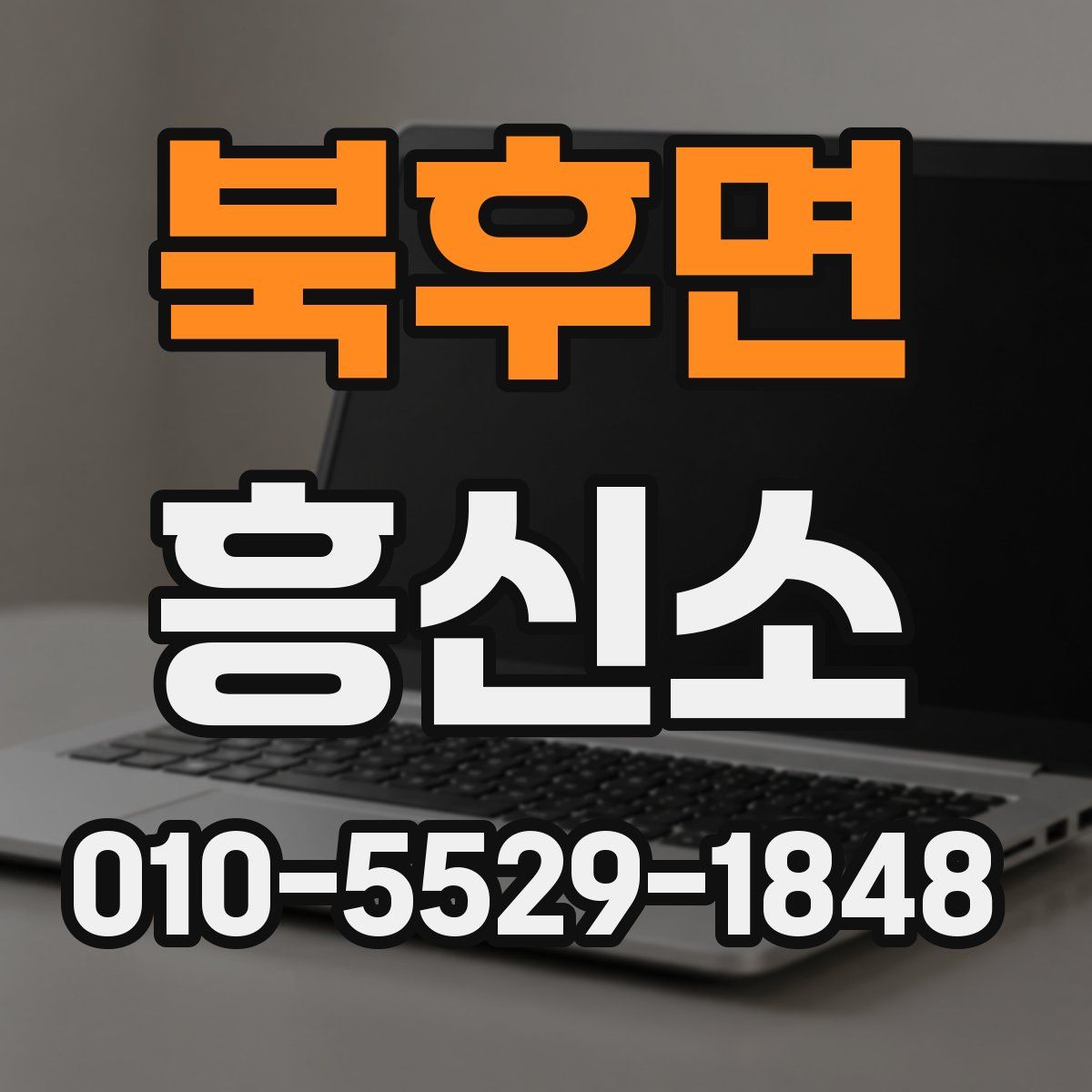 북후면 흥신소