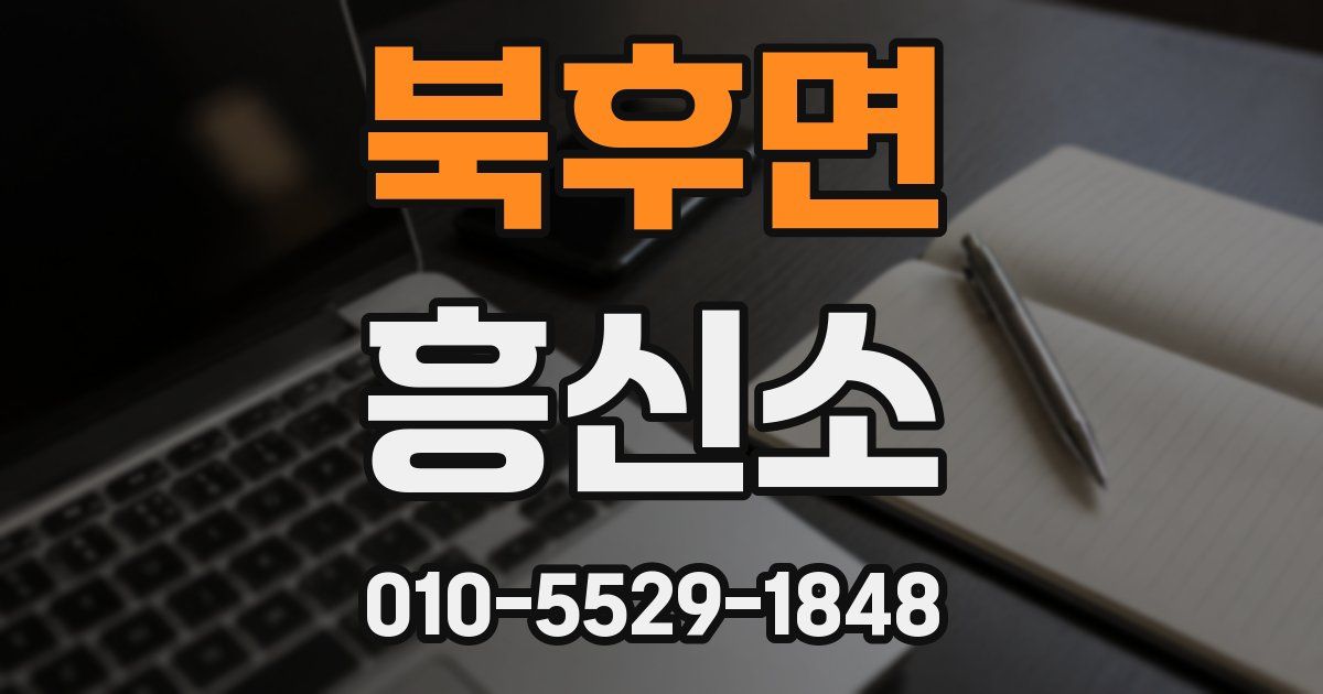 북후면 흥신소