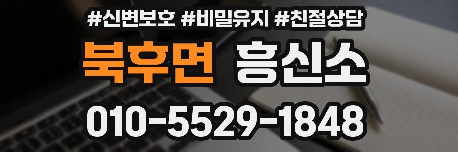 북후면 흥신소
