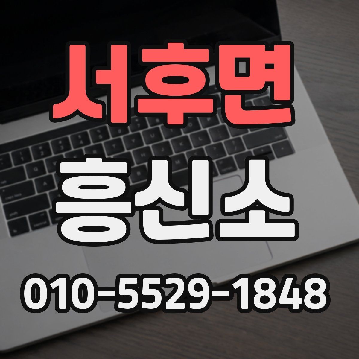 서후면 흥신소 업체 상담 시 신뢰를 판단하는 기준