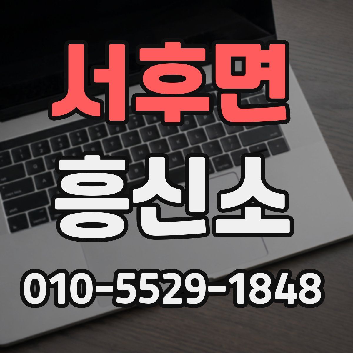 서후면 흥신소