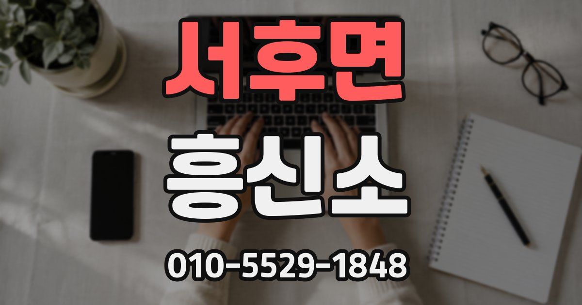 서후면 흥신소