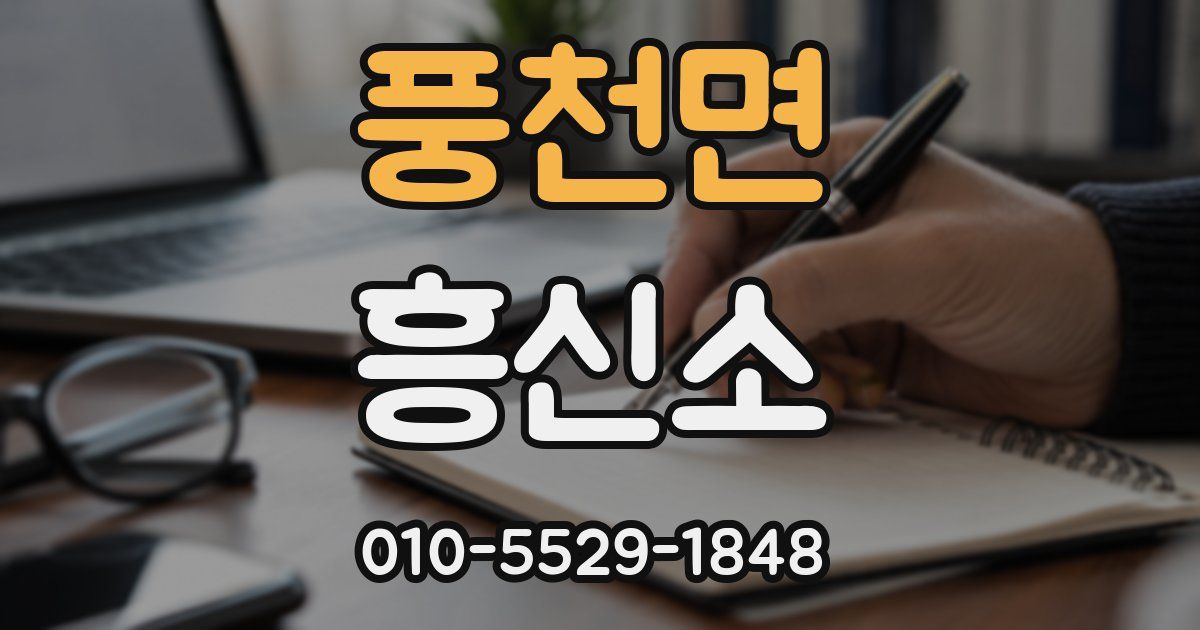 풍천면 흥신소