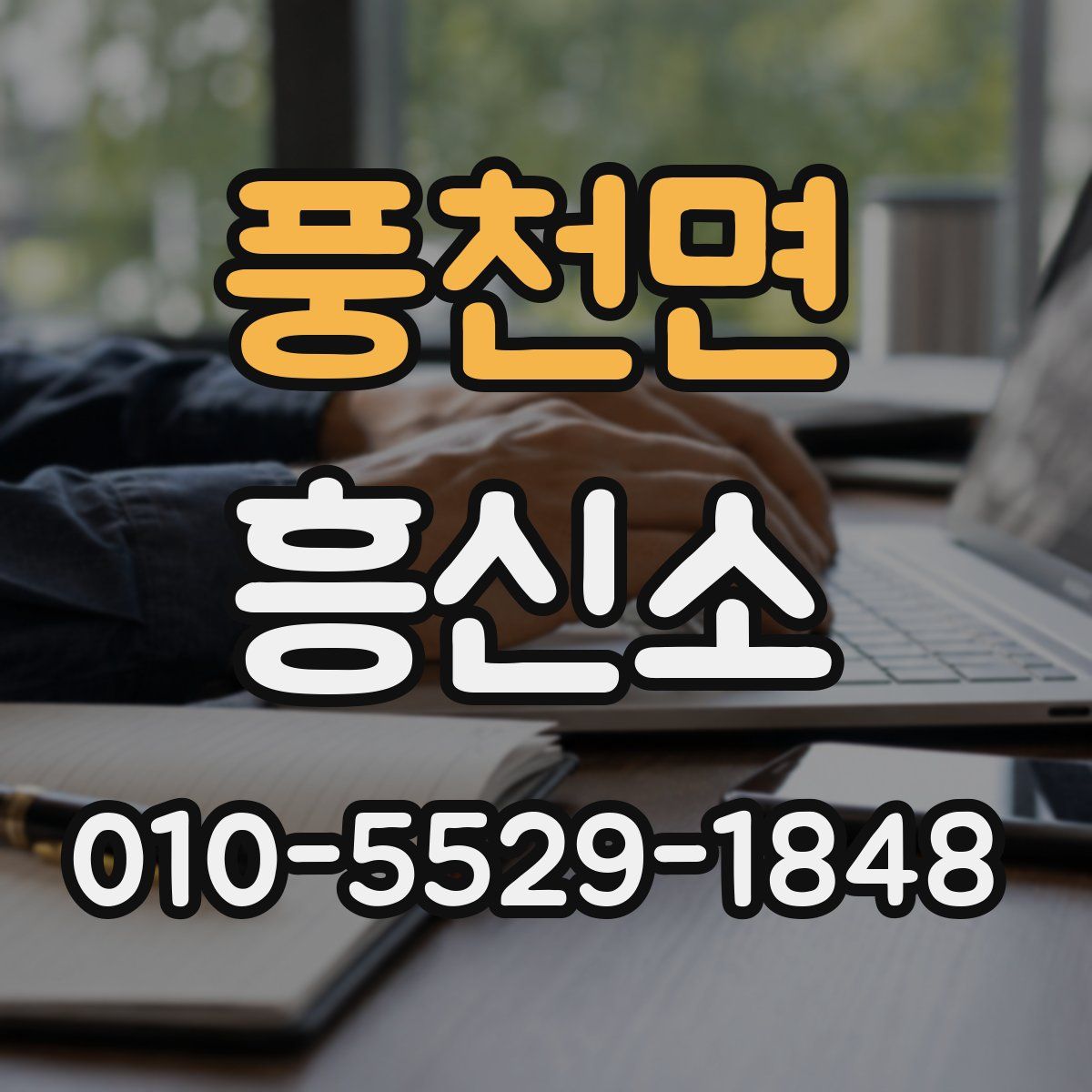 풍천면 흥신소