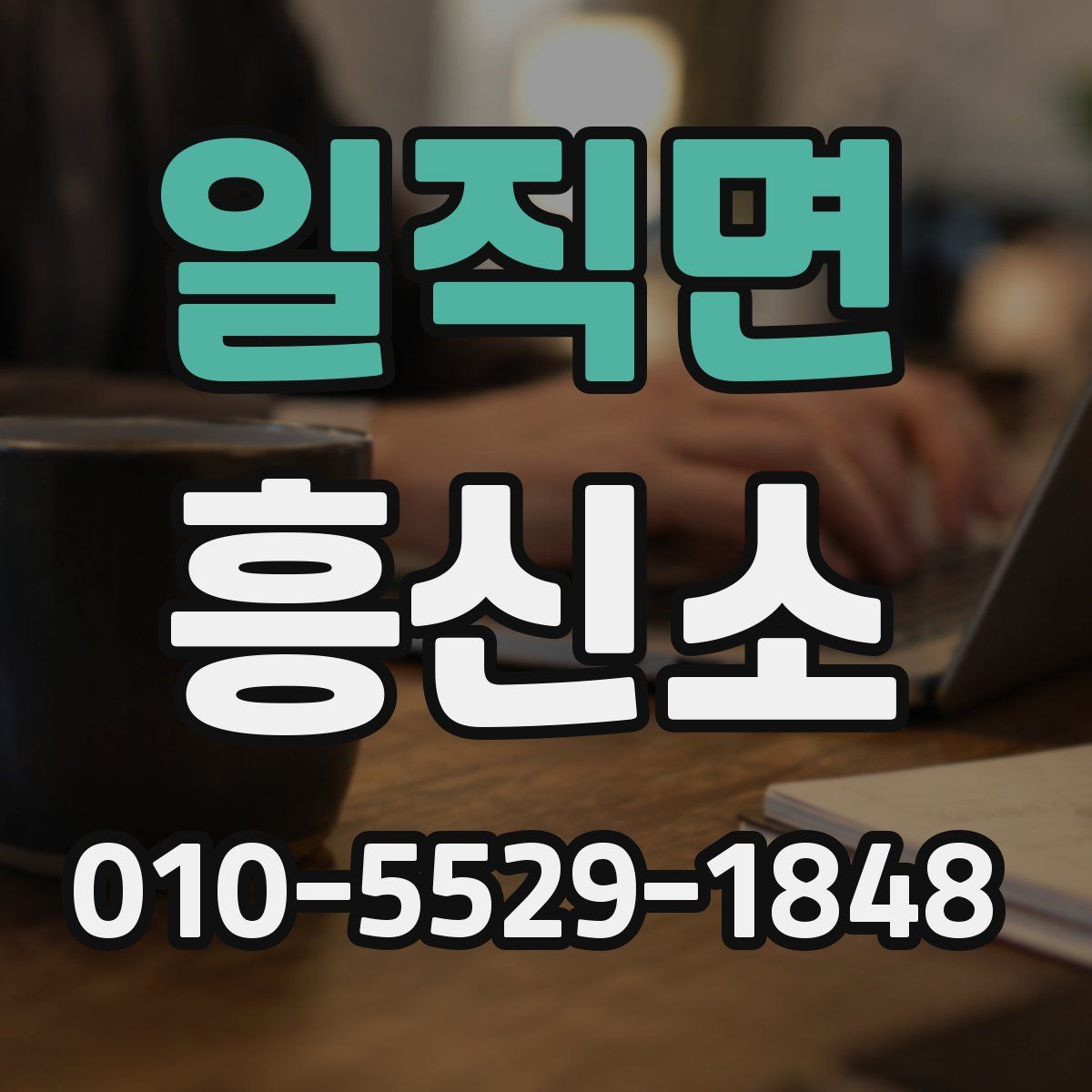 일직면 흥신소