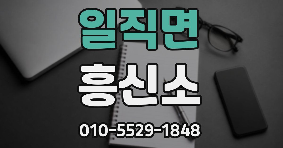 일직면 흥신소