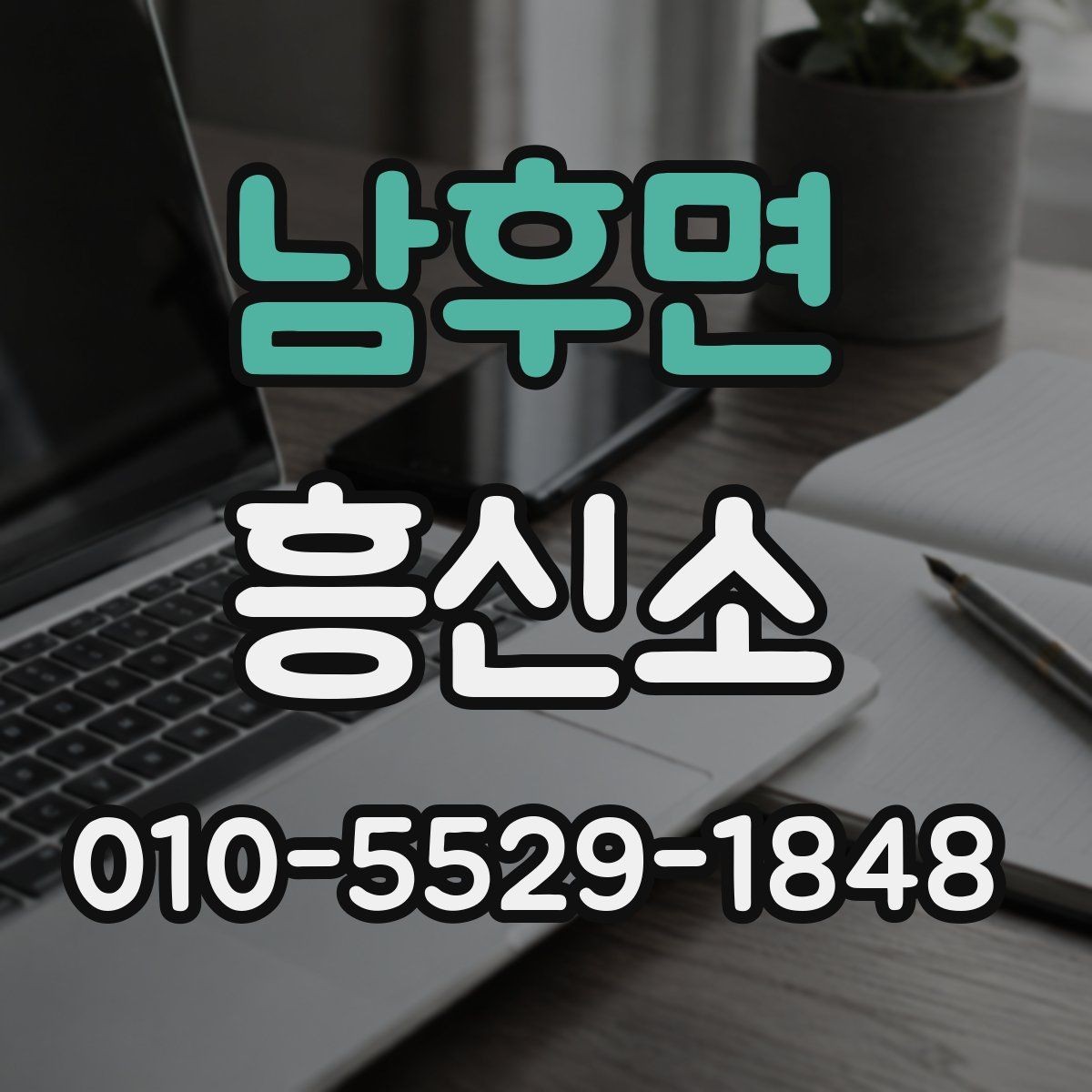 남후면 흥신소 문의 후 진행되는 절차