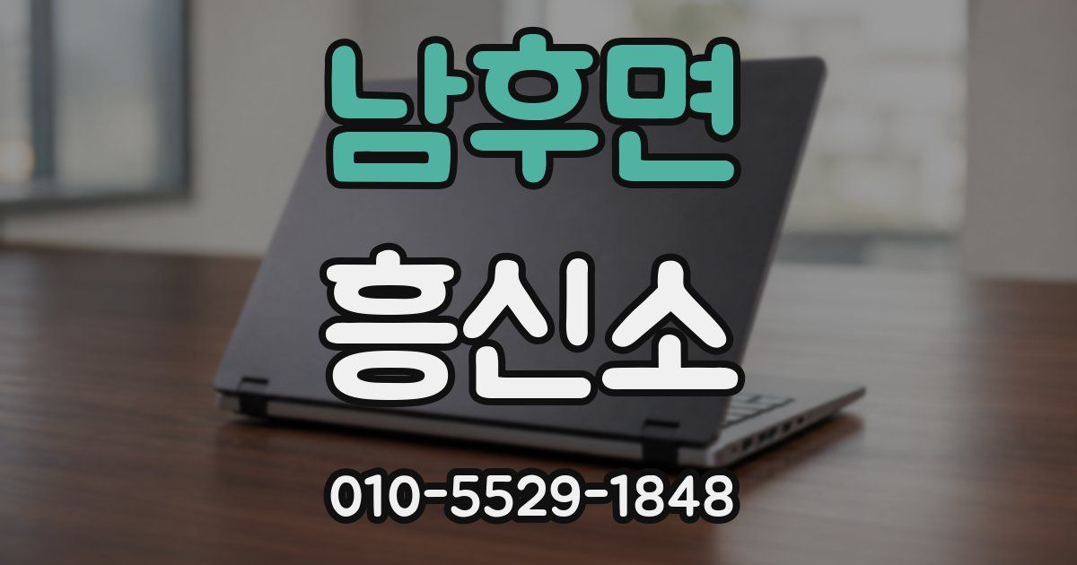 남후면 흥신소