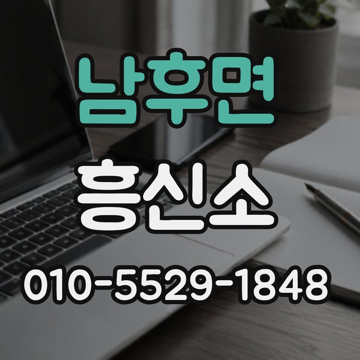 남후면 흥신소
