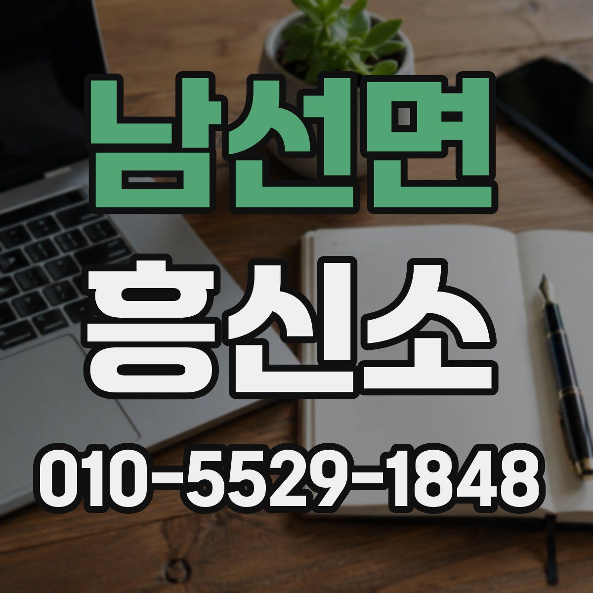 남선면 흥신소