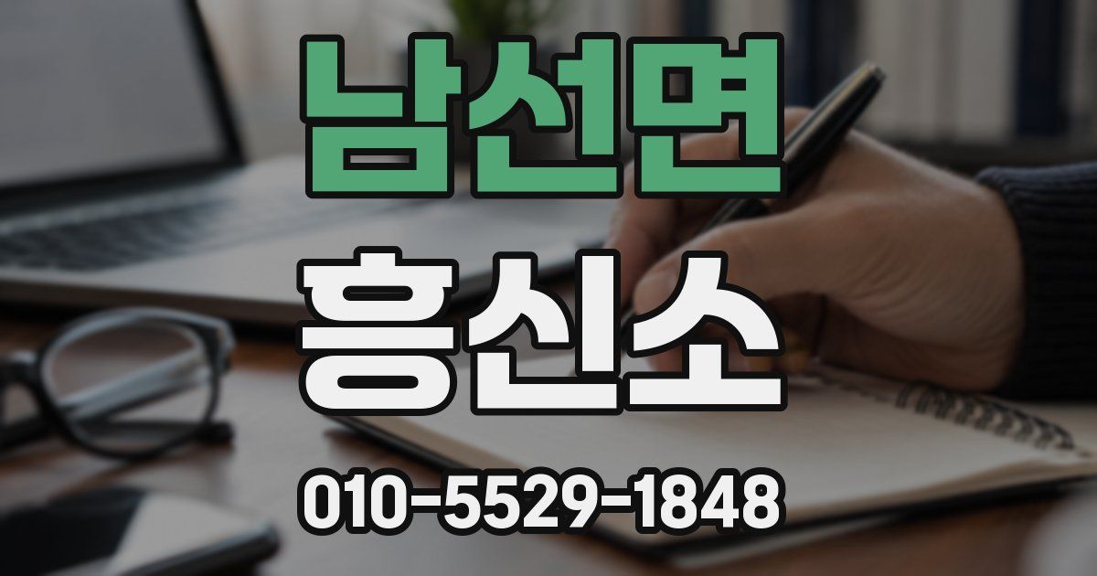 남선면 흥신소