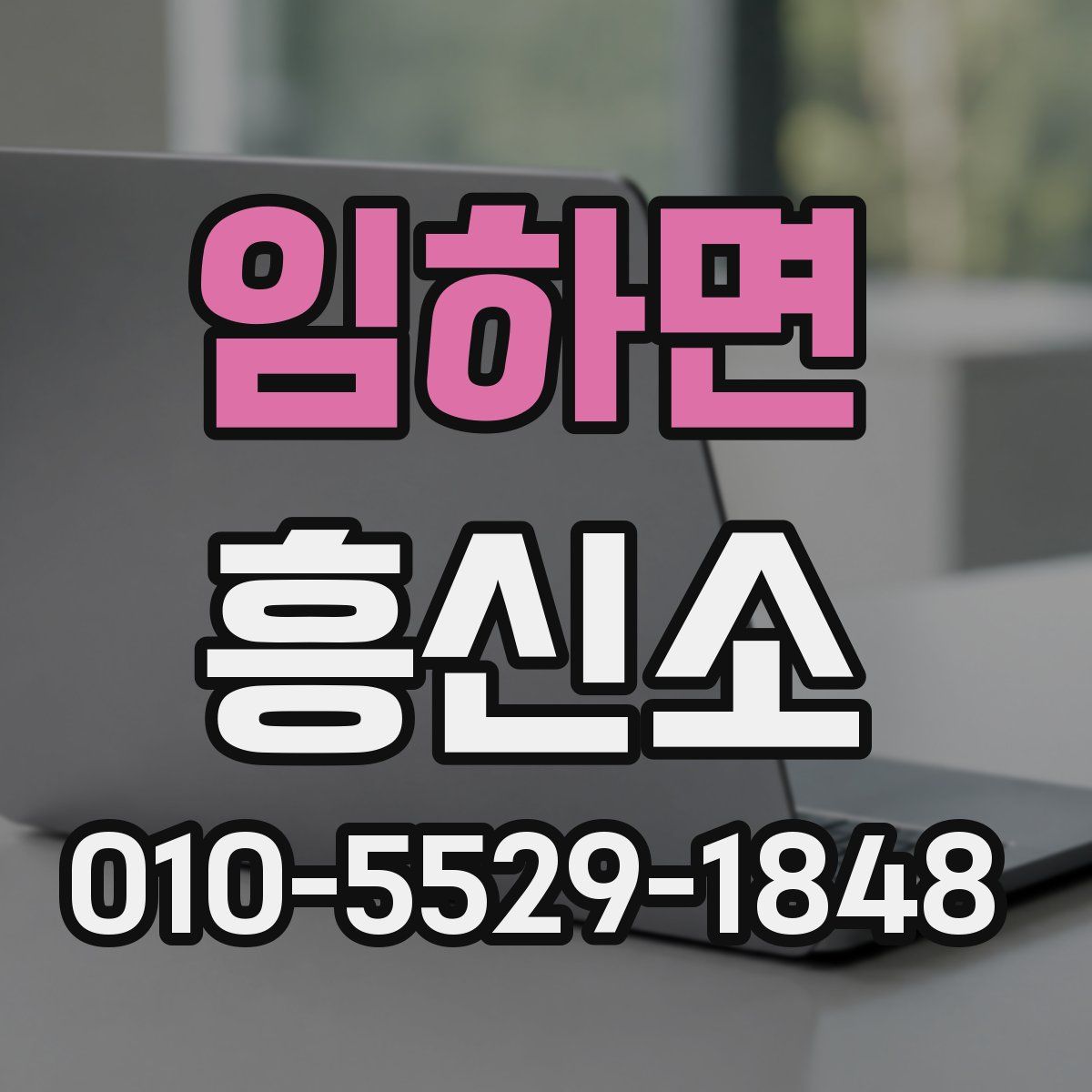 임하면 흥신소