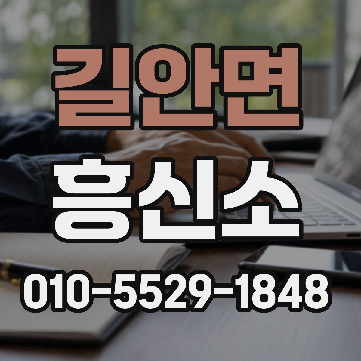 길안면 흥신소