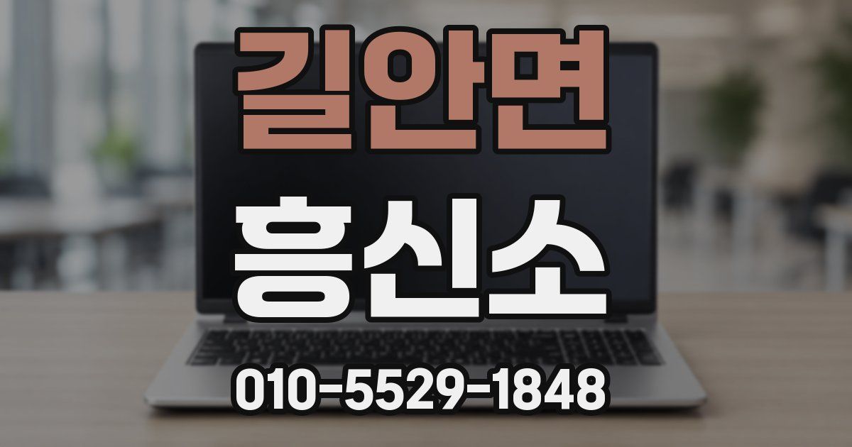 길안면 흥신소