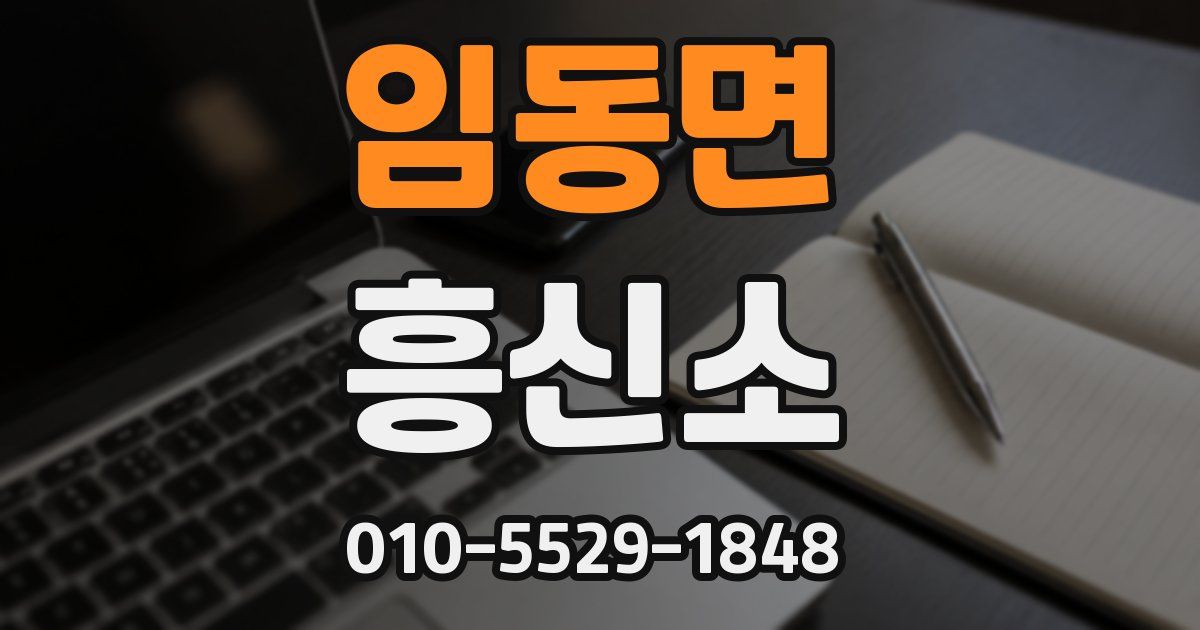 임동면 흥신소