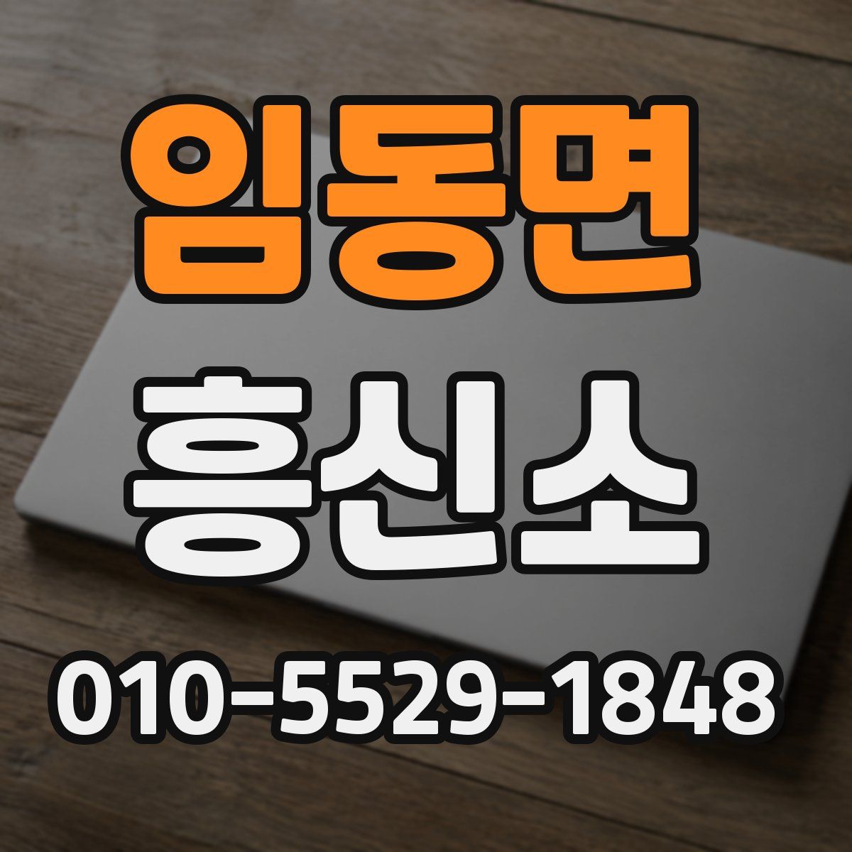 임동면 흥신소