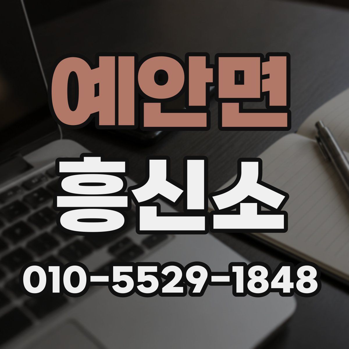 예안면 흥신소