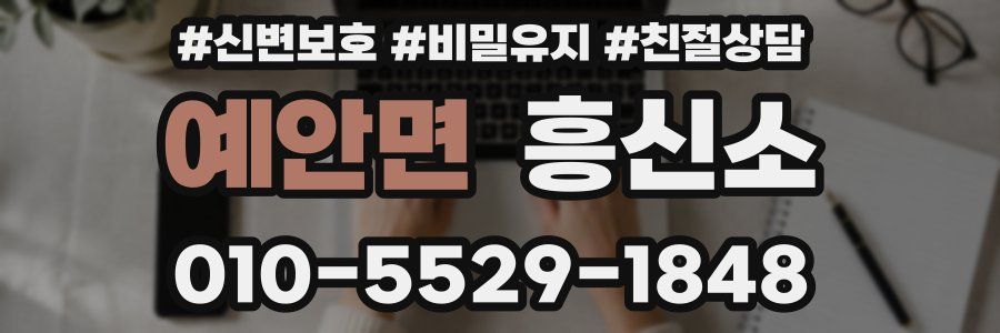 예안면 흥신소