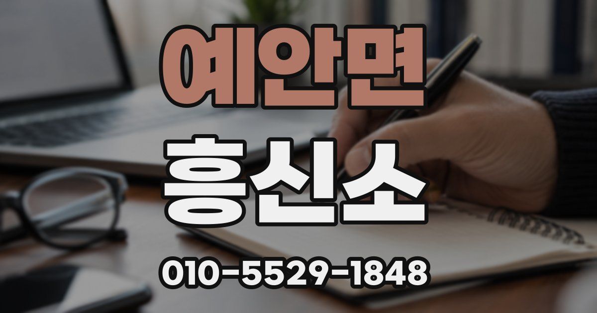 예안면 흥신소