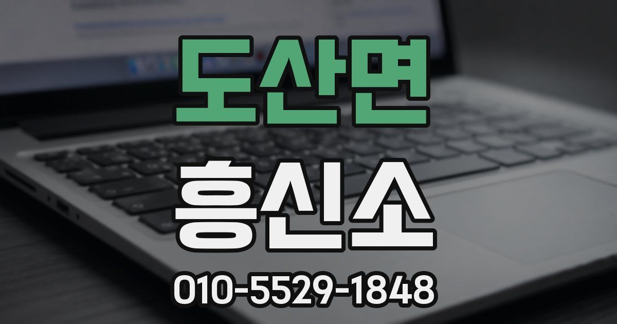 도산면 흥신소