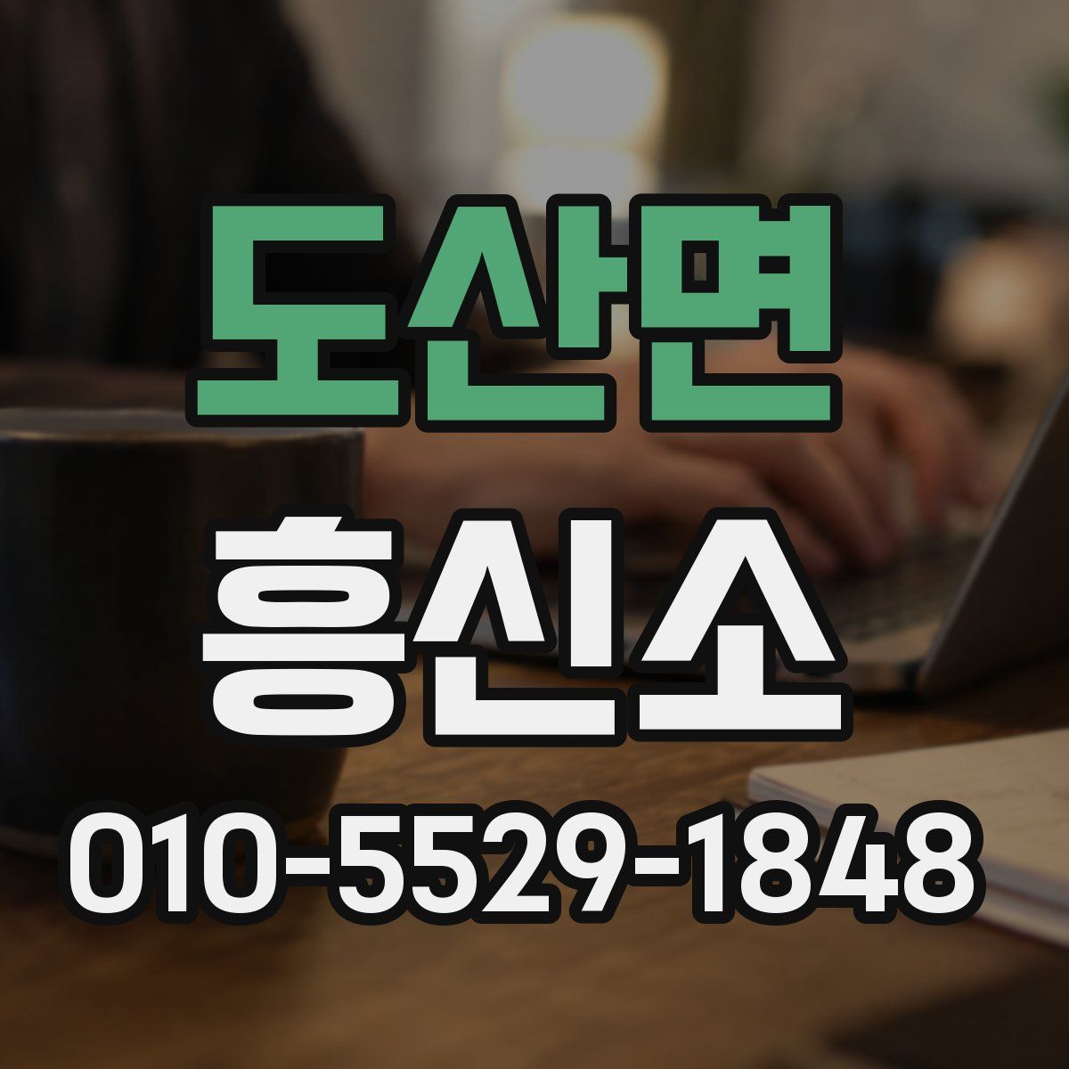 도산면 흥신소