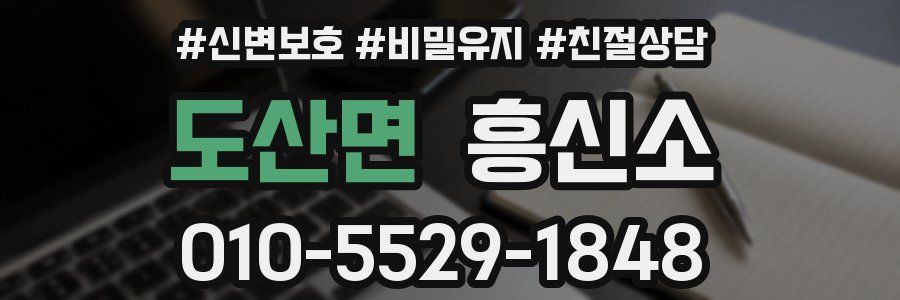 도산면 흥신소
