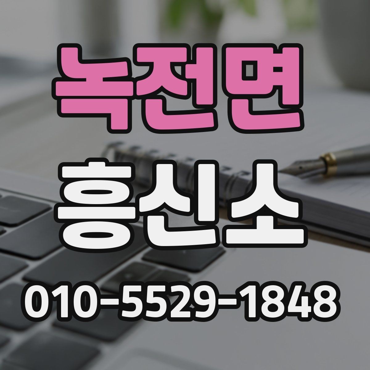 녹전면 흥신소 비교 분석으로 보는 판단 기준