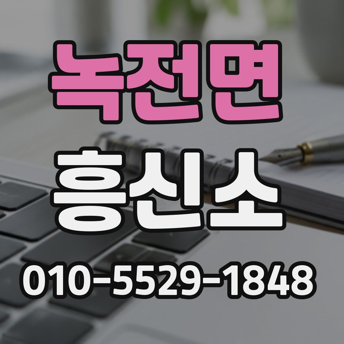 녹전면 흥신소