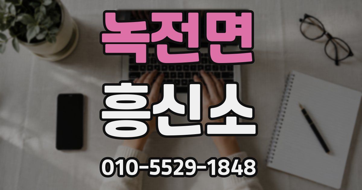 녹전면 흥신소