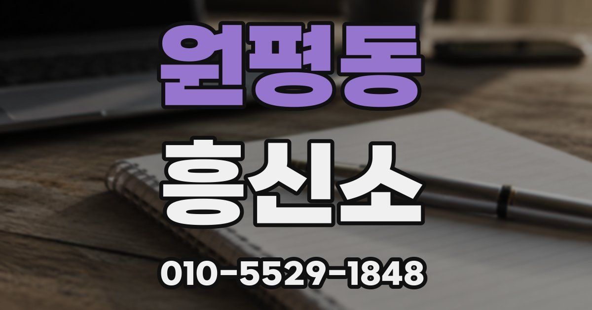 원평동 흥신소