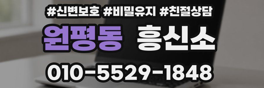 원평동 흥신소