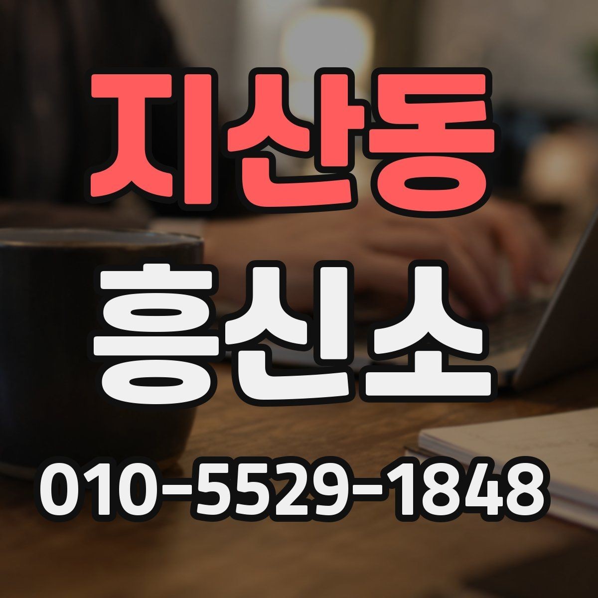 지산동 흥신소 서비스 종류를 정리해 보면