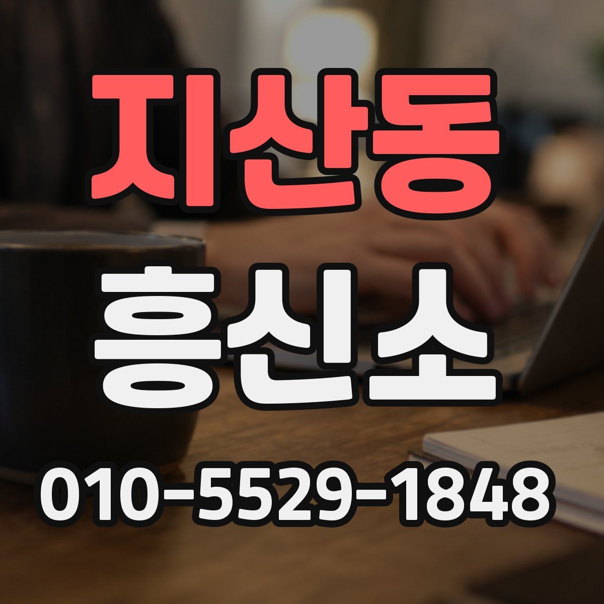 지산동 흥신소
