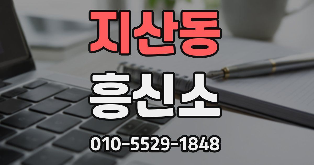 지산동 흥신소