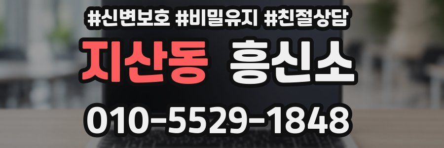 지산동 흥신소