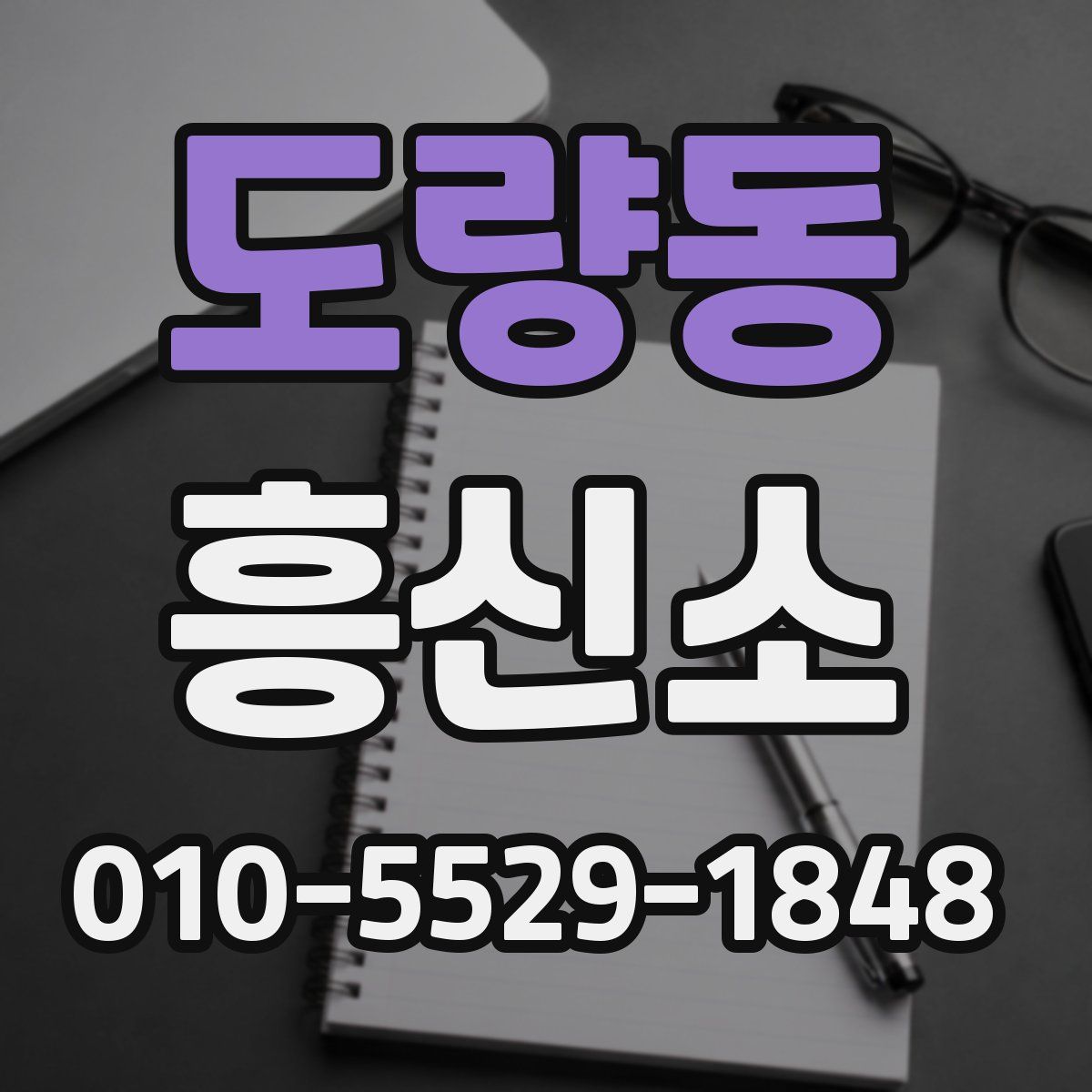 도량동 흥신소