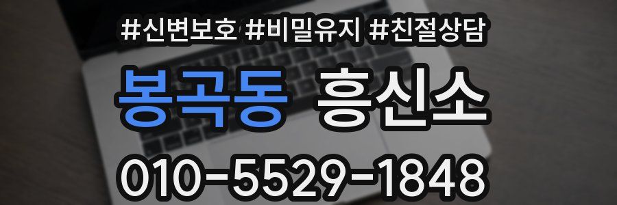 봉곡동 흥신소