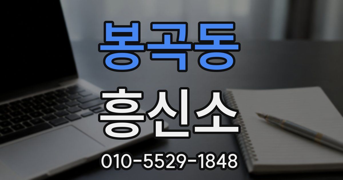 봉곡동 흥신소