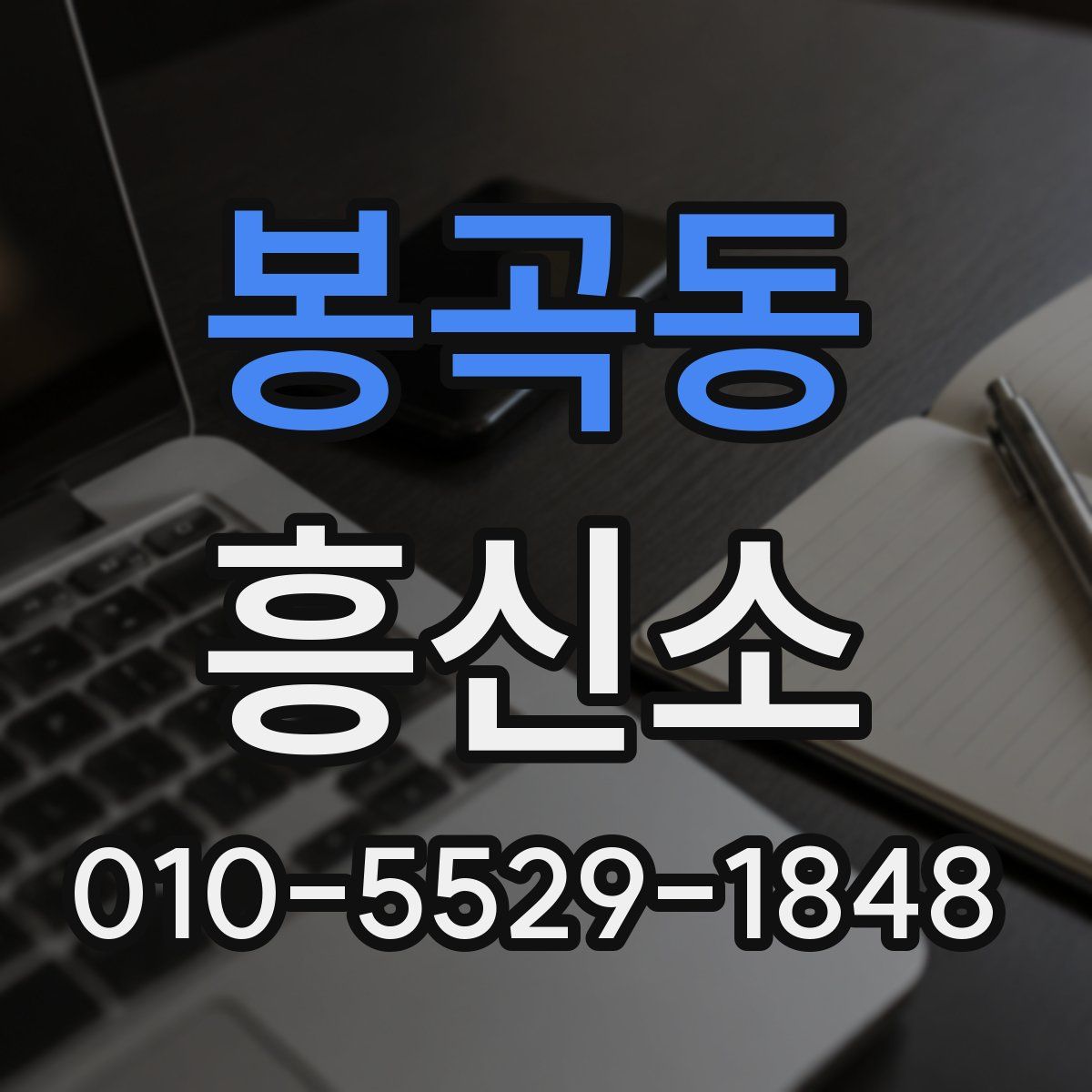 봉곡동 흥신소