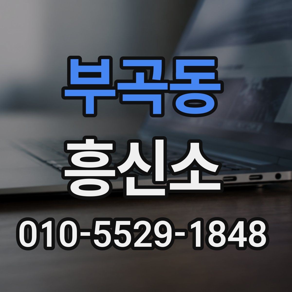 부곡동 흥신소 이용 과정에서 생길 수 있는 문제