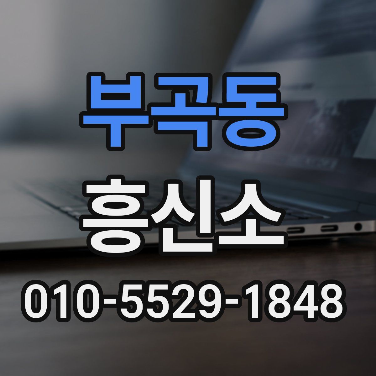 부곡동 흥신소