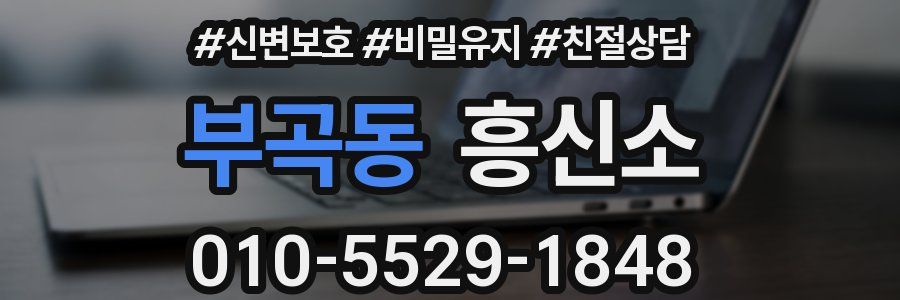 부곡동 흥신소