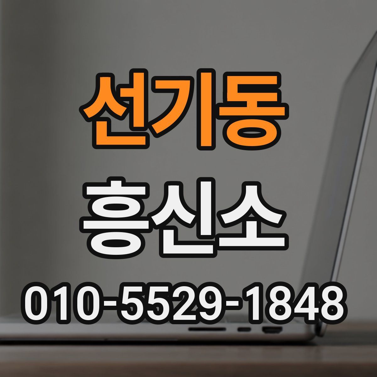 선기동 흥신소