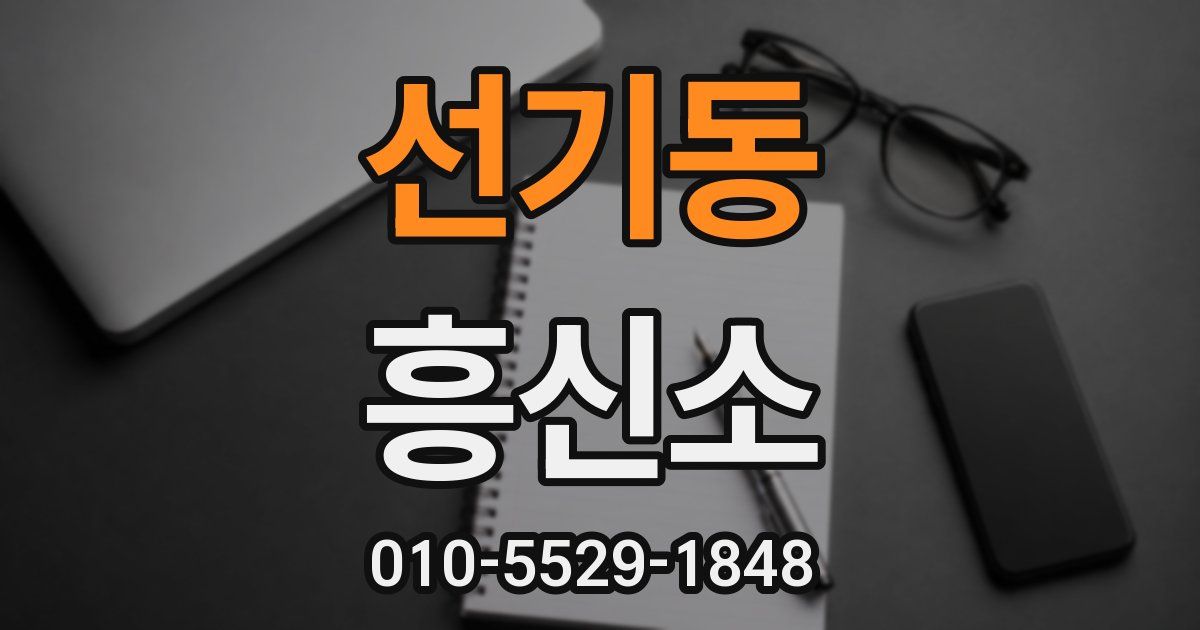 선기동 흥신소