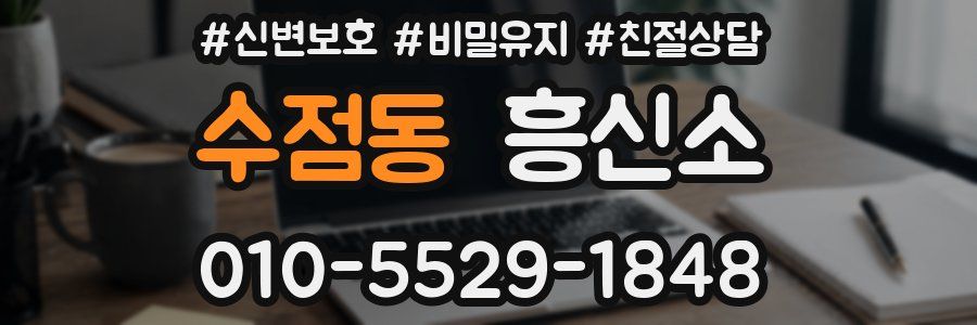 수점동 흥신소