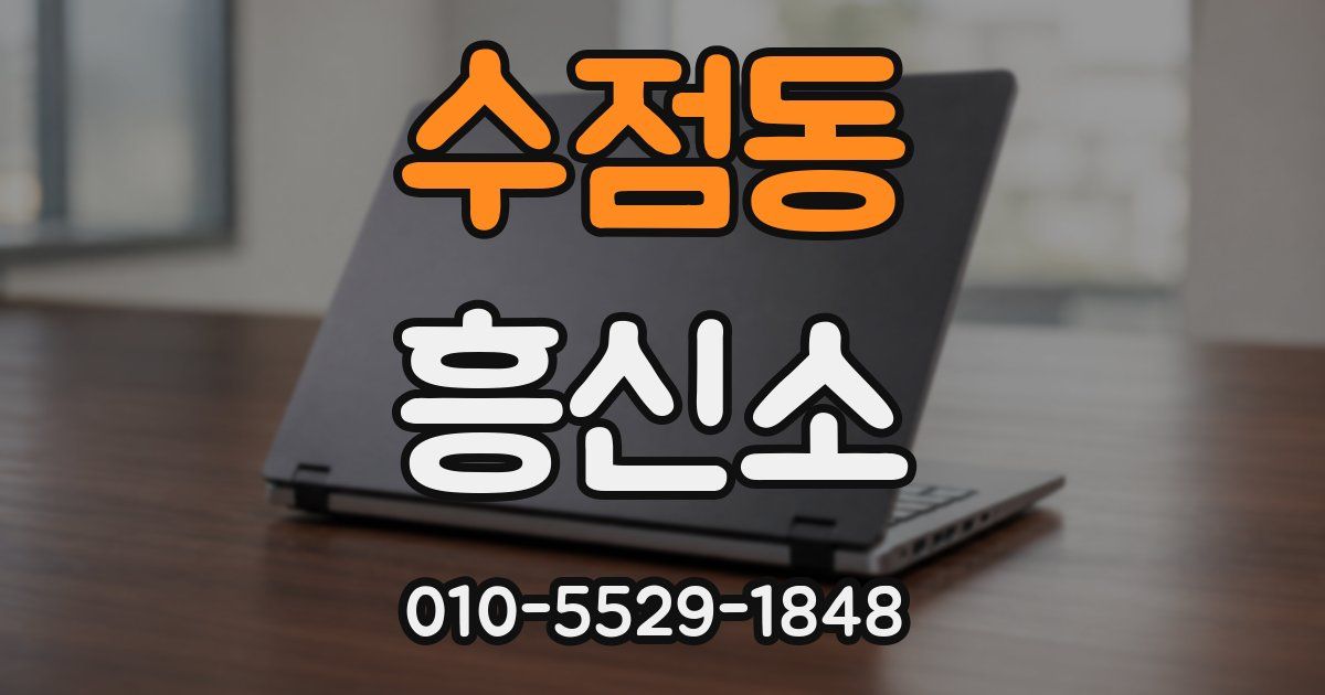 수점동 흥신소