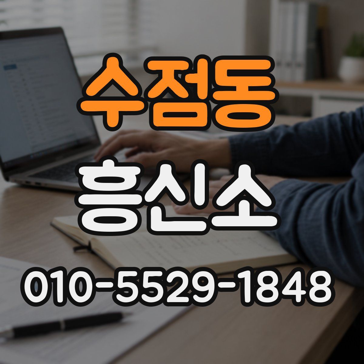 수점동 흥신소
