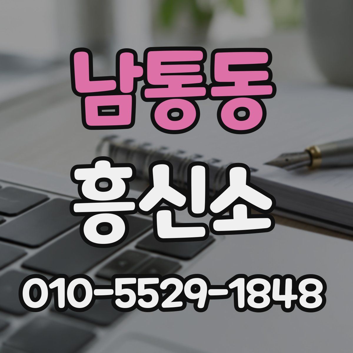 남통동 흥신소