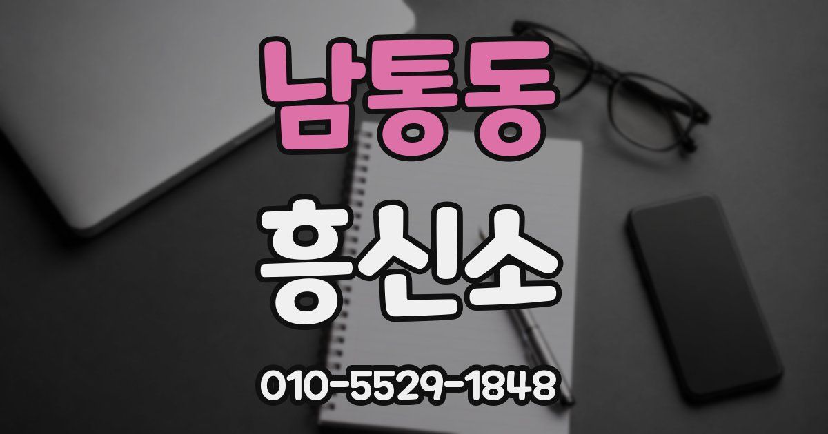 남통동 흥신소
